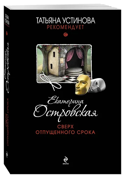 Сверх отпущенного срока : роман - фото 3