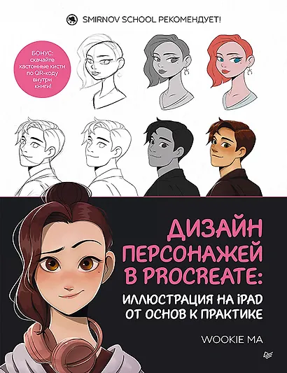 Дизайн персонажей в Procreate: иллюстрация на iPad от основ к практике - фото 1