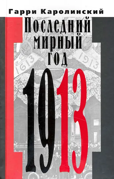 Последний мирный год (1913). - фото 1