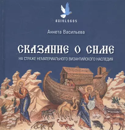 Сказание о Симе. На страже нематериального византийского наследия - фото 1