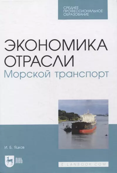 Экономика отрасли. Морской транспорт. Учебное пособие для СПО - фото 1