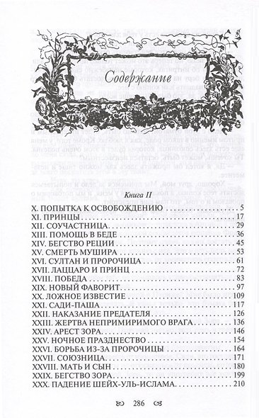 Тайны константинопольского двора или Султан и его враги. В 3-х томах (комплект) - фото 7