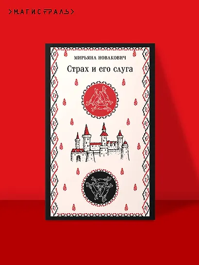 Страх и его слуга - фото 4