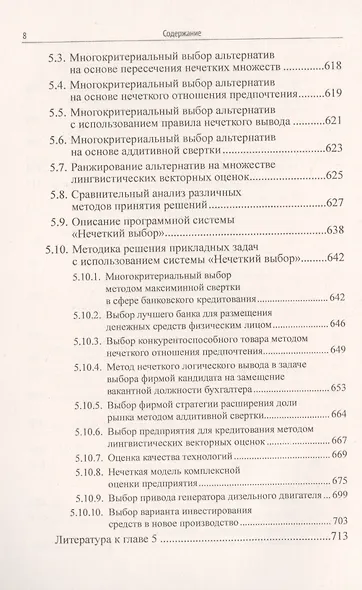 Наука и искусство принятия решений. Книга 2: Принятие решений в условиях неопределенности: от метода анализа иерархий до нечетких моделей. Учебник - фото 7