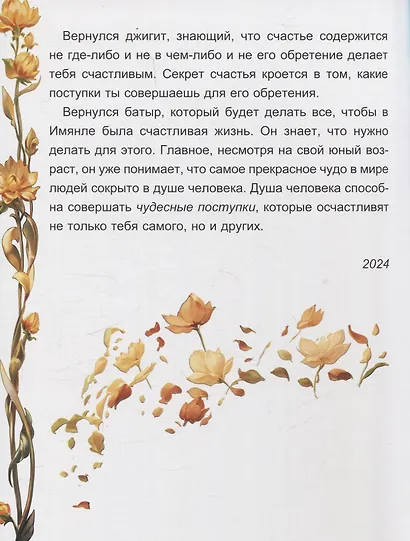 Туган Батыр и Лунный Цветок - фото 6