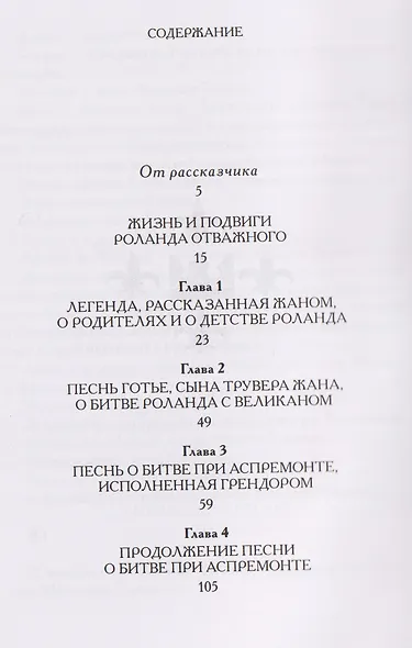 Жизнь и подвиги Роланда Отважного. Французский средневековый эпос в пересказе Дмитрия Григорьева - фото 4