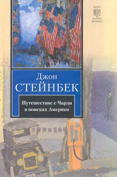 Путешествие с Чарли в поисках Америки: роман - фото 1