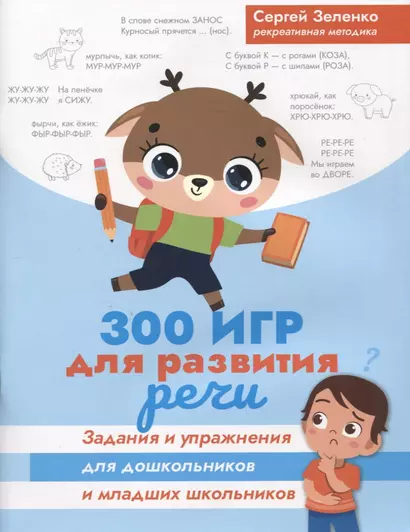 300 игр для развития речи:задания и упражнения для дошкол.и млад.школьников - фото 1