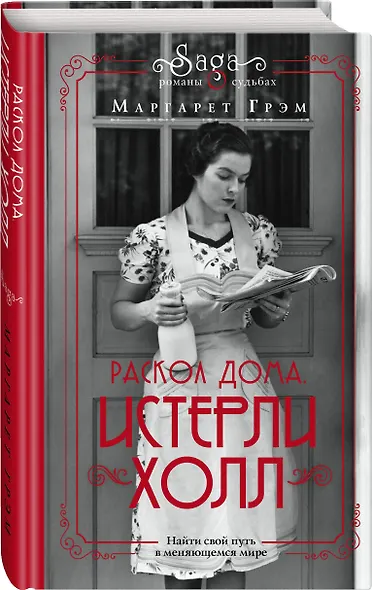 Истерли Холл. Раскол дома - фото 3