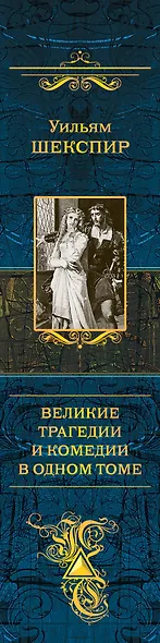 Великие трагедии и комедии в одном томе - фото 5
