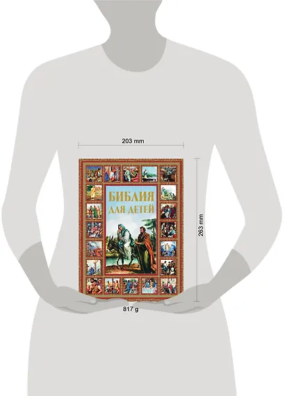 Библия для детей - фото 4