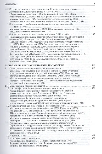 Биологическая война Введение в эпидемиологию искус. эпид. проц. и биол. пораж. (БиблБЖДиЧС) Супотниц - фото 4