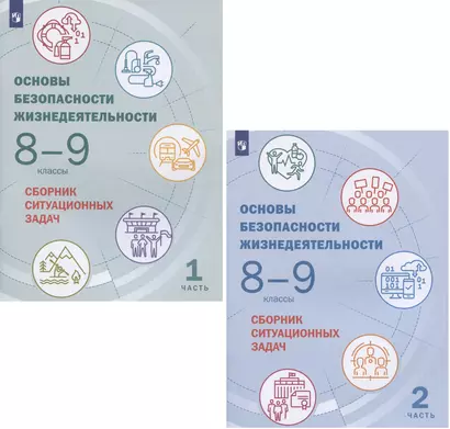 Основы безопасности жизнедеятельности. 8-9 классы. Сборник ситуационных задач. Учебное пособие. В двух частях: Часть 1. Часть 2 (комплект из 2 книг) - фото 1