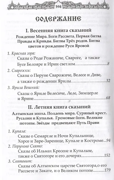 Мифы славян. Сказания о богах, волхвах и князьях, почитаемых на праздниках старого календаря - фото 3