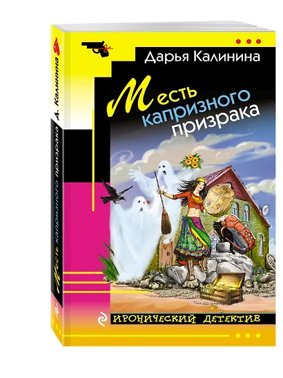 Месть капризного призрака - фото 3