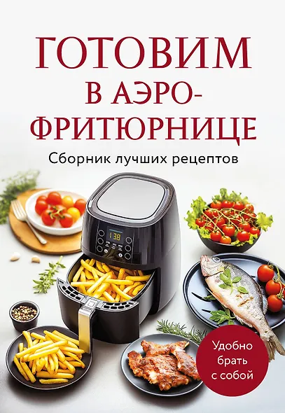 Готовим в аэрофритюрнице. Сборник лучших рецептов - фото 1