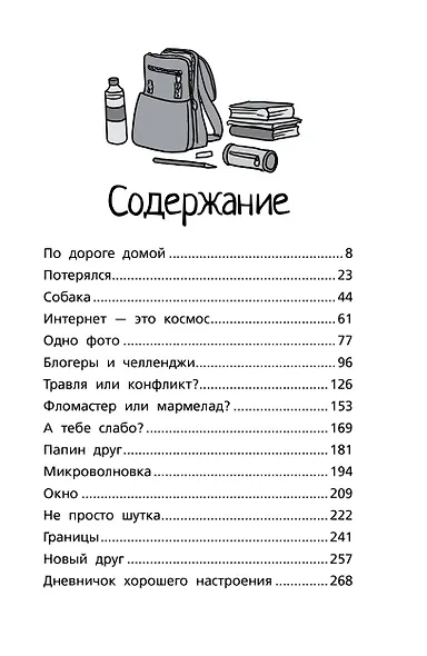 Меня нельзя обижать! Школа личной безопасности - фото 11