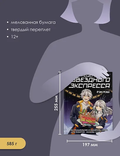 Рецепты Звездного Экспресса. Неофициальная кулинарная книга для фанатов "Хонкай: Стар Рейл" - фото 6