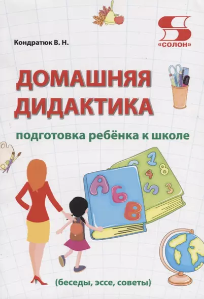 Домашняя дидактика. Подготовка ребенка к школе: беседы, эссе, советы - фото 1