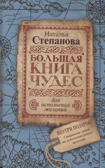 Большая книга чудес для исполнения желаний - фото 1