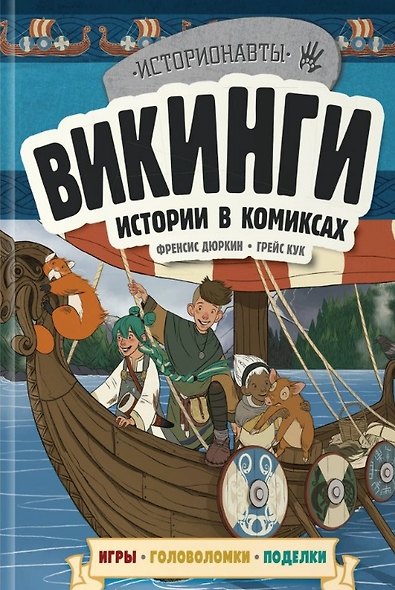 Комплект "История в комиксах. 4 в 1! Увлекательное путешествие в прошлое в картинках и играх!" - фото 7