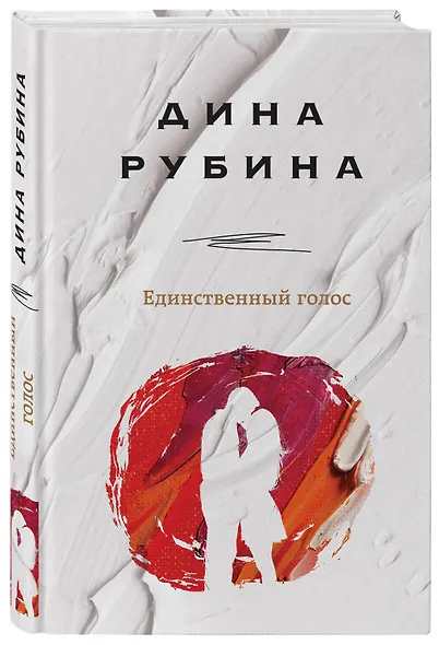 Единственный голос - фото 3