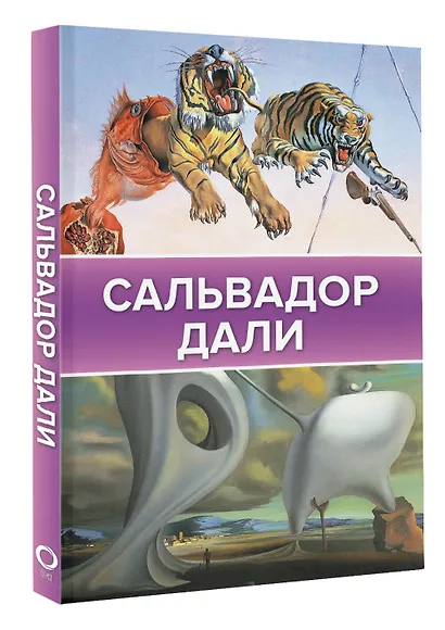 Сальвадор Дали - фото 3