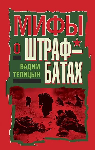 Мифы о штрафбатах - фото 1