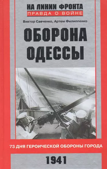 Оборона Одессы - фото 1