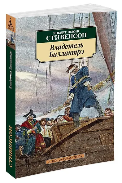 Владетель Баллантрэ - фото 2