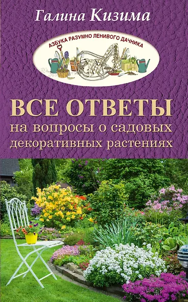 Все ответы на вопросы о садовых декоративных растениях - фото 1