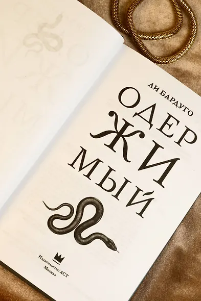 Одержимый - фото 9