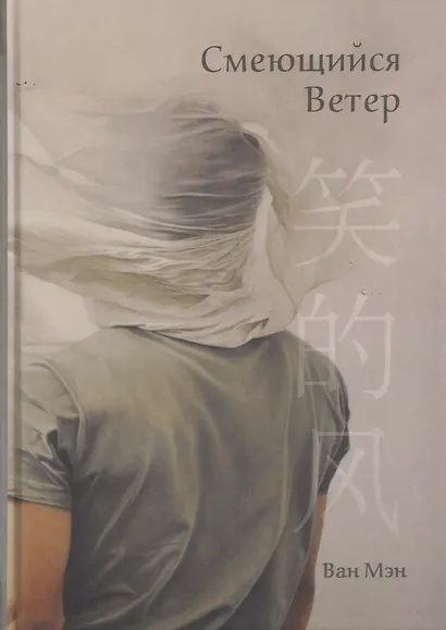 Смеющийся ветер - фото 1
