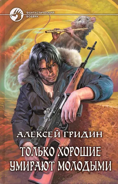 Только хорошие умирают молодыми - фото 1