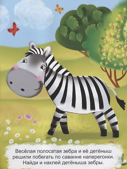 Развивающие многоразовые наклейки. Мамы и малыши. Где мой слоненок? - фото 4