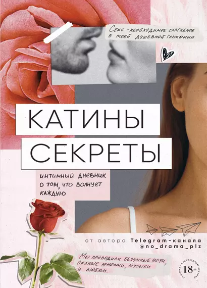 Катины секреты. Интимный дневник о том, что волнует каждую - фото 1