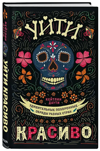 Уйти красиво. Удивительные похоронные обряды разных стран (нов.оф) - фото 3