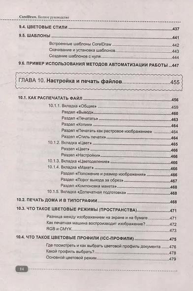 CorelDRAW. Полное руководство+виртуальный диск с примерами - фото 14