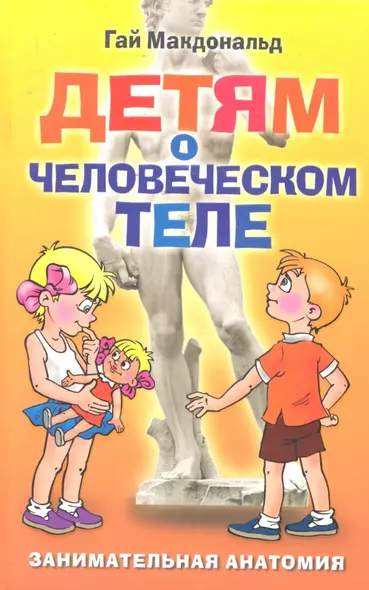 Детям о человеческом теле. Занимательная анатомия / Макдональд Г. (Рипол) - фото 1