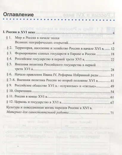 Рабочая тетрадь по истории России. В 2 частях. Часть 1. 7 класс: к учебнику под ред. А.В. Торкунова. ФГОС. 5-е изд. - фото 2