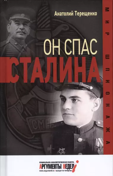 Он спас Сталина - фото 1