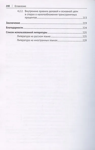 Правила плана BEPS против избежания налогов в контексте трансграничных процентов. Монография - фото 4