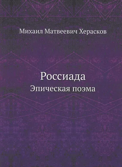 Россиада. Эпическая поэма - фото 1