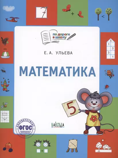 Математика. Тетрадь для занятий с детьми 5-7 лет - фото 1