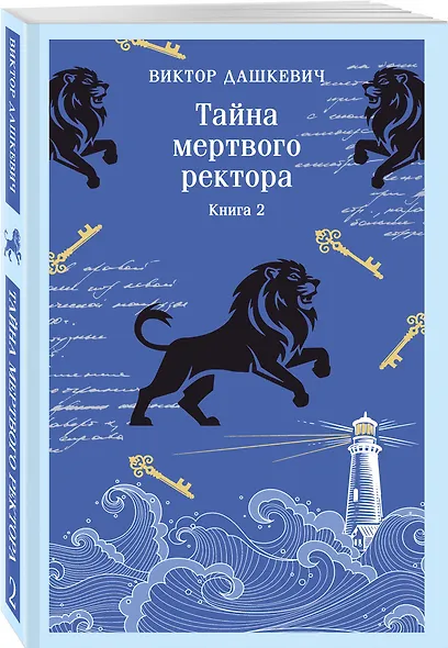 Тайна мертвого ректора. Книга 2 - фото 3