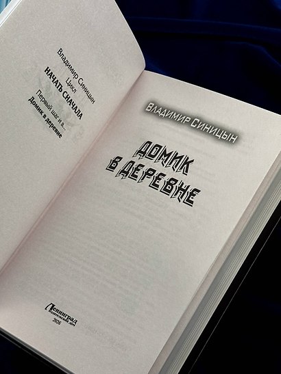 Домик в деревне - фото 8