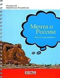 Мечта о России - фото 1