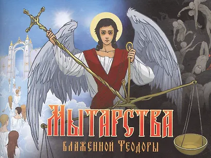 Мытарства блаженной Феодоры. Исповедь в порядке 20 мытарств - фото 2