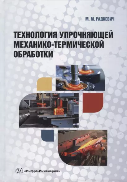 Технология упрочняющей механико-термической обработки: учебное пособие - фото 1