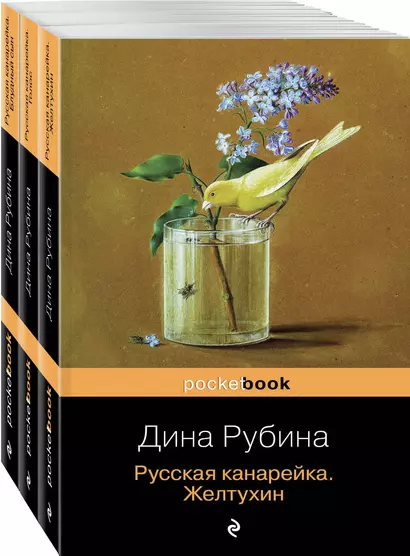 Комплект. Русская канарейка в трех книгах (комплект из 3 книг: «Желтухин», «Голос» и «Блудный сын») - фото 1